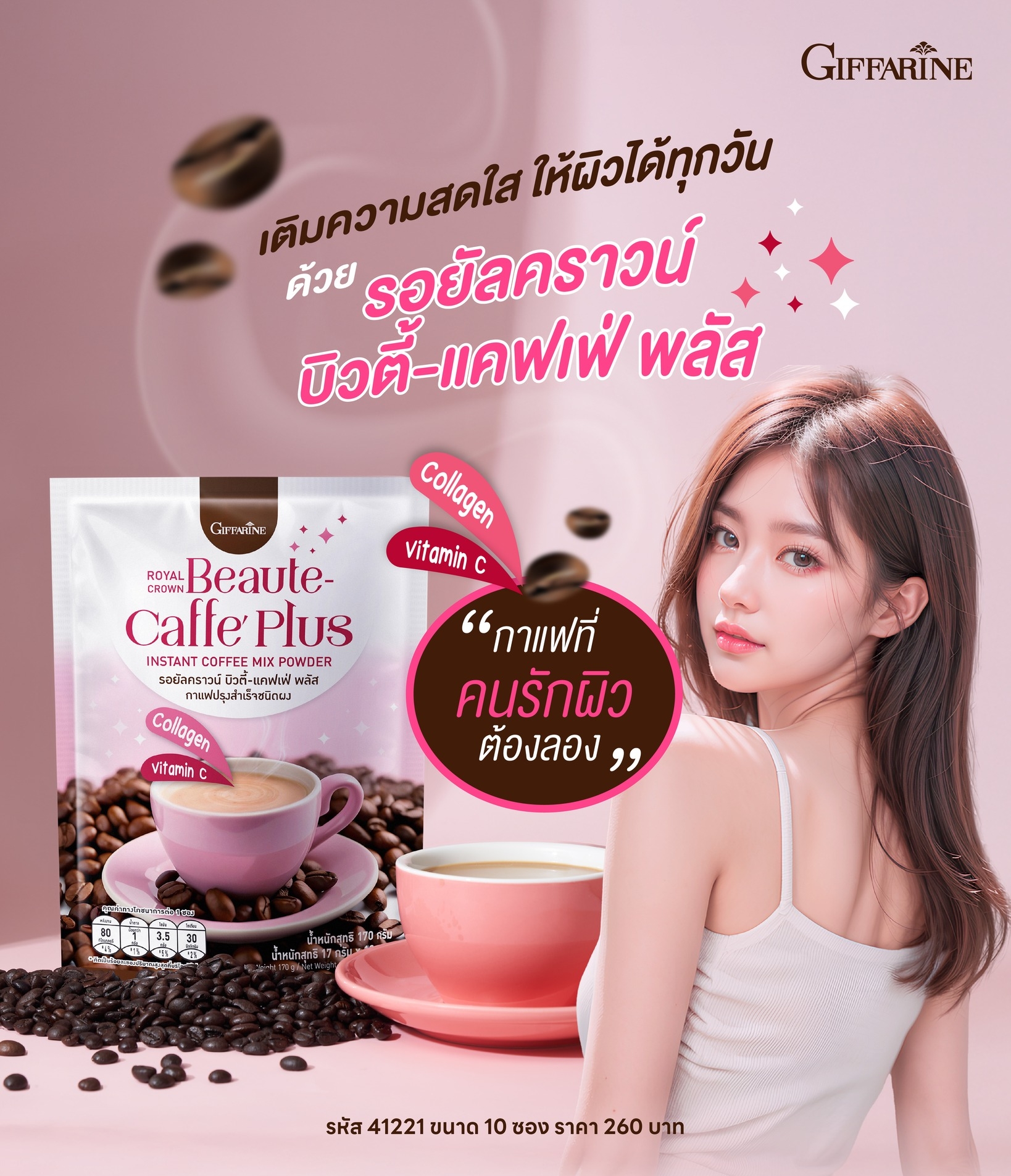 รอยัลคราวน์ บิวตี้-แคฟเฟ่ พลัส