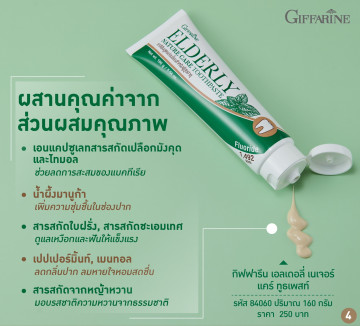กิฟฟารีน เอลเดอลี่ เนเจอร์ แคร์ ทูธเพสท์